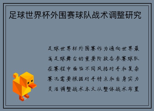 足球世界杯外围赛球队战术调整研究