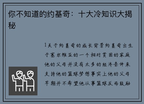 你不知道的约基奇：十大冷知识大揭秘