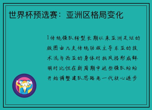 世界杯预选赛：亚洲区格局变化