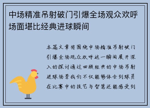 中场精准吊射破门引爆全场观众欢呼场面堪比经典进球瞬间 中场精准吊射破门引爆全场观众欢呼场面堪比经典进球瞬间