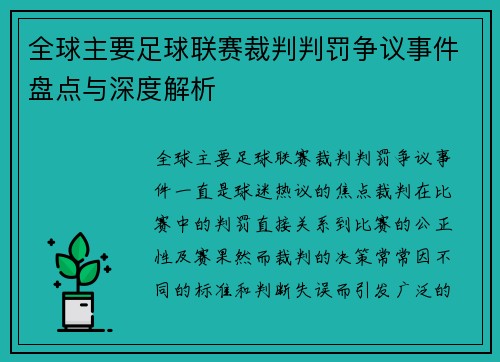 全球主要足球联赛裁判判罚争议事件盘点与深度解析 全球主要足球联赛裁判判罚争议事件盘点与深度解析