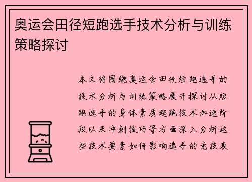 奥运会田径短跑选手技术分析与训练策略探讨 奥运会田径短跑选手技术分析与训练策略探讨