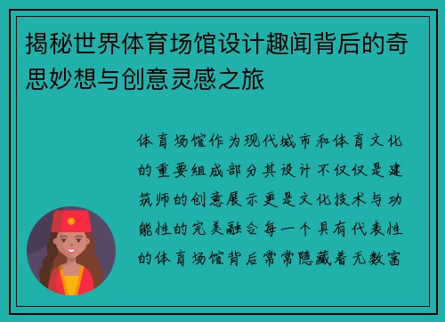 揭秘世界体育场馆设计趣闻背后的奇思妙想与创意灵感之旅 揭秘世界体育场馆设计趣闻背后的奇思妙想与创意灵感之旅