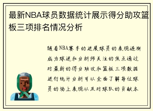 最新NBA球员数据统计展示得分助攻篮板三项排名情况分析