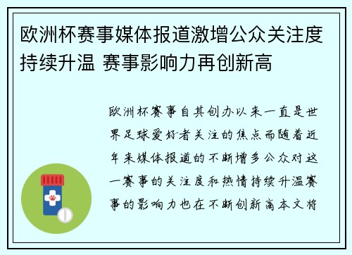 欧洲杯赛事媒体报道激增公众关注度持续升温 赛事影响力再创新高 欧洲杯赛事媒体报道激增公众关注度持续升温 赛事影响力再创新高
