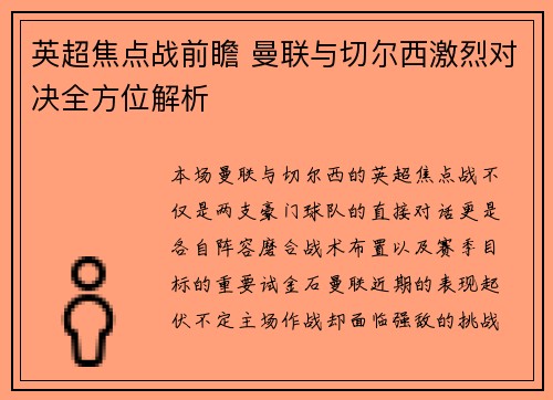 英超焦点战前瞻 曼联与切尔西激烈对决全方位解析 英超焦点战前瞻 曼联与切尔西激烈对决全方位解析