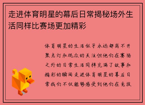 走进体育明星的幕后日常揭秘场外生活同样比赛场更加精彩