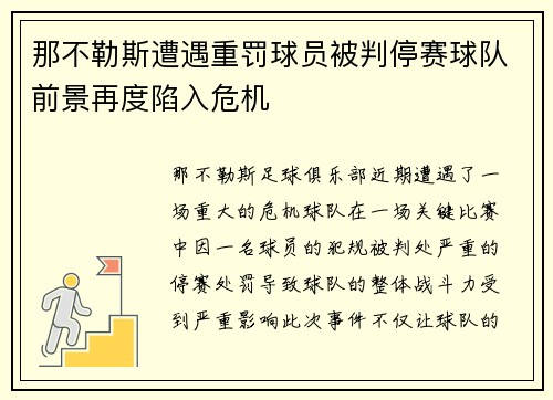 那不勒斯遭遇重罚球员被判停赛球队前景再度陷入危机