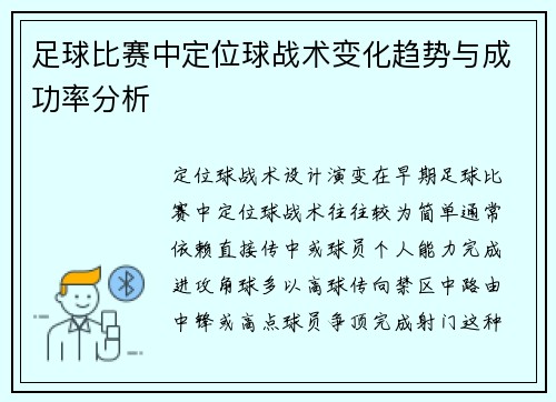 足球比赛中定位球战术变化趋势与成功率分析