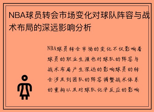 NBA球员转会市场变化对球队阵容与战术布局的深远影响分析