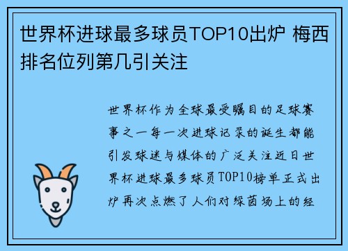 世界杯进球最多球员TOP10出炉 梅西排名位列第几引关注