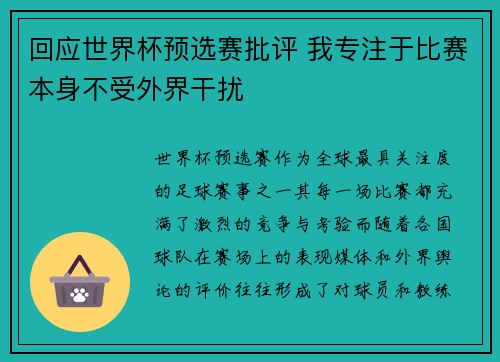 回应世界杯预选赛批评 我专注于比赛本身不受外界干扰