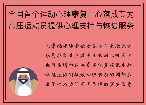 全国首个运动心理康复中心落成专为高压运动员提供心理支持与恢复服务