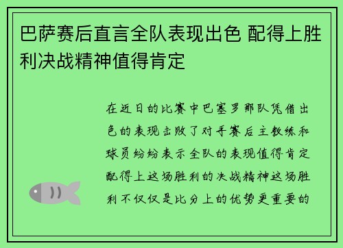巴萨赛后直言全队表现出色 配得上胜利决战精神值得肯定