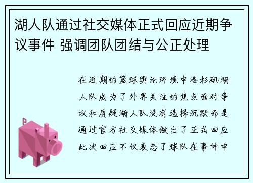 湖人队通过社交媒体正式回应近期争议事件 强调团队团结与公正处理