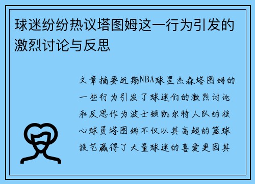 球迷纷纷热议塔图姆这一行为引发的激烈讨论与反思