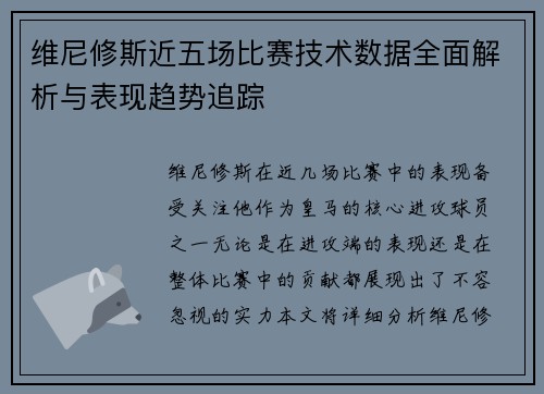 维尼修斯近五场比赛技术数据全面解析与表现趋势追踪 维尼修斯近五场比赛技术数据全面解析与表现趋势追踪