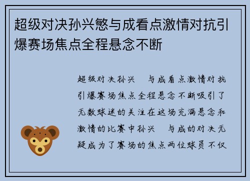 超级对决孙兴慜与成看点激情对抗引爆赛场焦点全程悬念不断