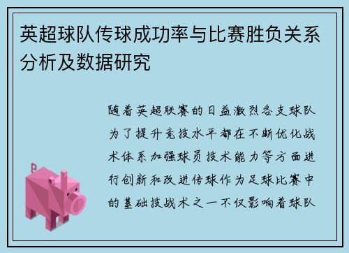 英超球队传球成功率与比赛胜负关系分析及数据研究