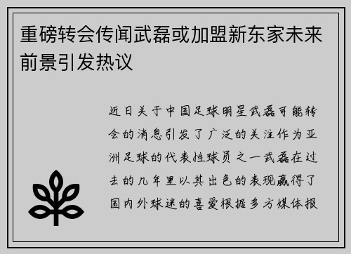重磅转会传闻武磊或加盟新东家未来前景引发热议