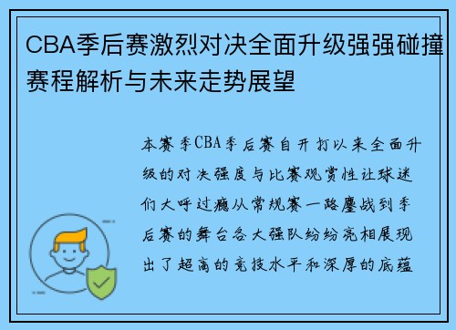 CBA季后赛激烈对决全面升级强强碰撞赛程解析与未来走势展望