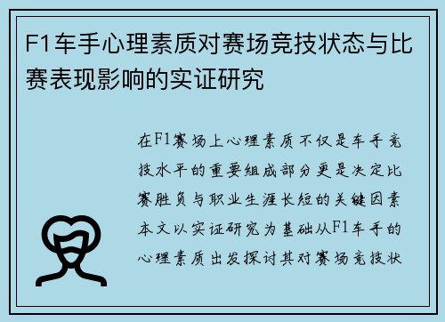 F1车手心理素质对赛场竞技状态与比赛表现影响的实证研究