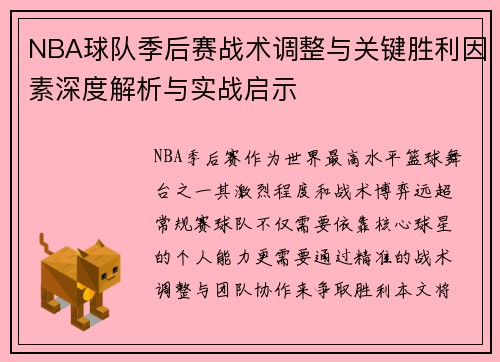 NBA球队季后赛战术调整与关键胜利因素深度解析与实战启示