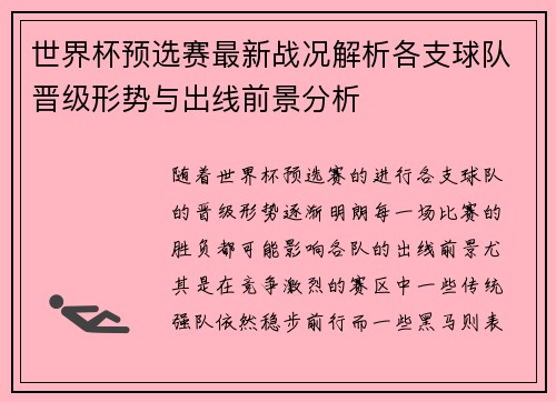 世界杯预选赛最新战况解析各支球队晋级形势与出线前景分析