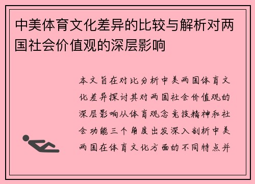 中美体育文化差异的比较与解析对两国社会价值观的深层影响 中美体育文化差异的比较与解析对两国社会价值观的深层影响