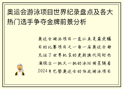 奥运会游泳项目世界纪录盘点及各大热门选手争夺金牌前景分析 奥运会游泳项目世界纪录盘点及各大热门选手争夺金牌前景分析