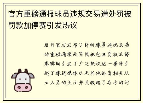 官方重磅通报球员违规交易遭处罚被罚款加停赛引发热议 官方重磅通报球员违规交易遭处罚被罚款加停赛引发热议