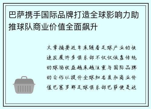 巴萨携手国际品牌打造全球影响力助推球队商业价值全面飙升