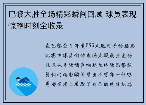 巴黎大胜全场精彩瞬间回顾 球员表现惊艳时刻全收录