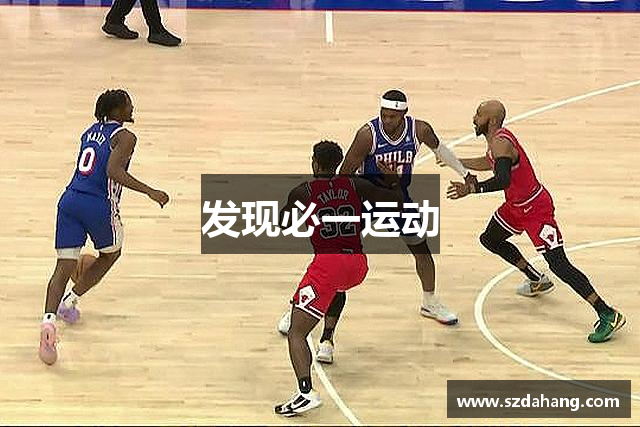 发现必一运动